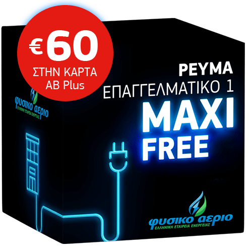 Ρεύμα Οικιακό MAXI Free