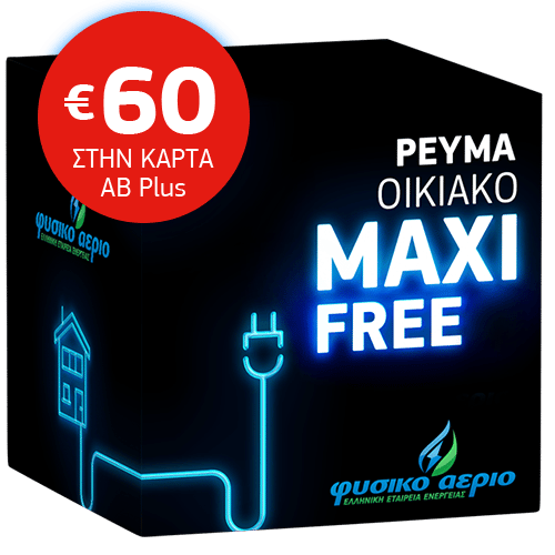 Ρεύμα Οικιακό MAXI Free
