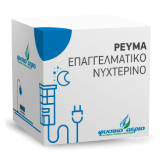 Ρεύμα Επαγγελματικό Νυχτερινό - Πακέτο Σύνδεσης