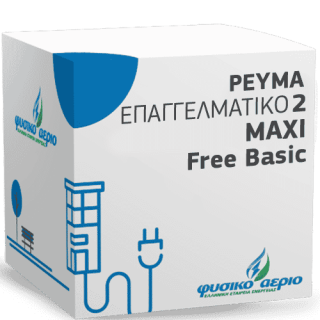 Ρεύμα Επαγγελματικό 2 MAXI Free Basic